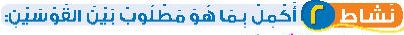 شاط 2 اكمل بما هو مطلوب بين القوسين